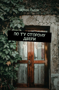 Артем Льдов - По ту сторону двери