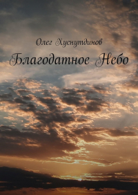Олег Хуснутдинов - Благодатное Небо