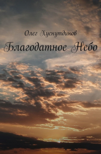 Олег Хуснутдинов - Благодатное Небо