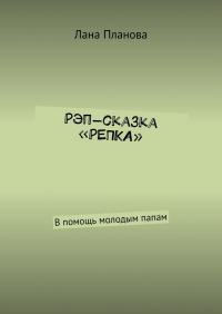 Лана Планова - Рэп-сказка «Репка». В помощь молодым папам