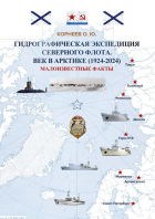 О. Ю. Корнеев - Гидрографическая экспедиция Северного флота. Век в Арктике (1924 – 2024). Малоизвестные факты