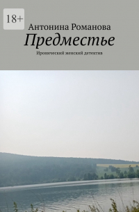 Антонина Романова - Предместье. Иронический женский детектив