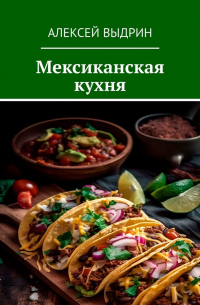 Алексей Выдрин - Мексиканская кухня