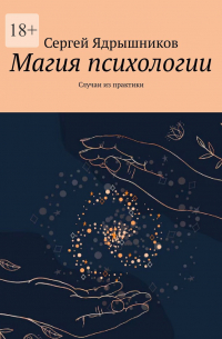 Сергей Ядрышников - Магия Психологии. Случаи из практики