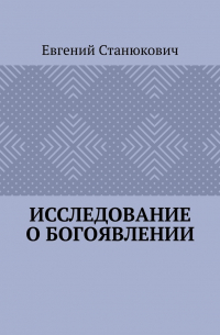 Евгений Станюкович - Исследование о богоявлении