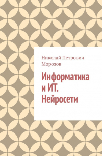 Николай Морозов - Информатика и ИТ. Нейросети