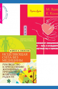  - Исцеление от эмоциональных травм – путь к сотрудничеству, партнерству и гармонии + Исцеляющая сила без медицины. Руководство к преодолению жизненных препятствий и возвращению радости