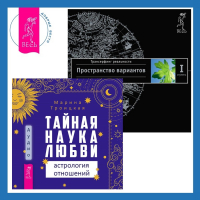  - Тайная наука любви: астрология отношений + Трансерфинг реальности. Ступень I: Пространство вариантов