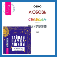  - Тайная наука любви: астрология отношений + Любовь, свобода, одиночество. Новый взгляд на отношения