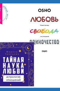  - Тайная наука любви: астрология отношений + Любовь, свобода, одиночество. Новый взгляд на отношения