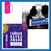 - Тайная наука любви: астрология отношений + Любовь. Перезагрузка. Что делать, когда отношения закончились
