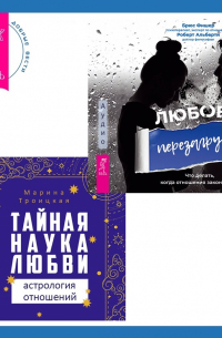  - Тайная наука любви: астрология отношений + Любовь. Перезагрузка. Что делать, когда отношения закончились
