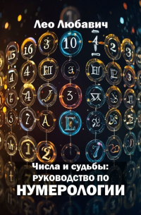 Лео Любавич - Числа и судьбы: руководство по нумерологии