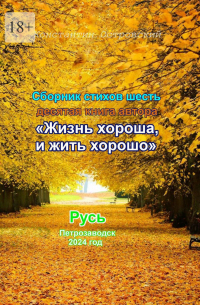 протоиерей Константин Островский - Сборник стихотворений «Жизнь хороша и жить хорошо»