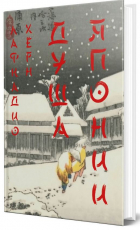 Лафкадио Херн - Душа Японии
