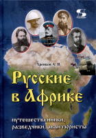  - Русские в Африке: путешественники, разведчики, авантюри-сты монография