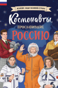 Космонавты, прославившие Россию