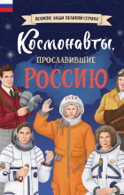 Константин Шабалдин - Космонавты, прославившие Россию