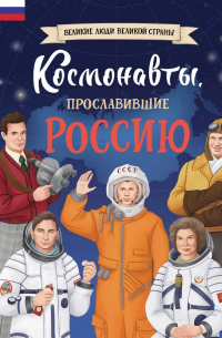 Константин Шабалдин - Космонавты, прославившие Россию