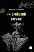 Максим Кустодиев - Нигерийский вариант