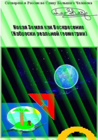 Leo Sharq - Новая Земля как Воскресение. Наброски реальной геометрии