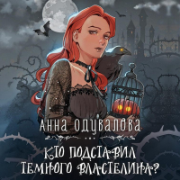 Анна Одувалова - Кто подставил Темного властелина?