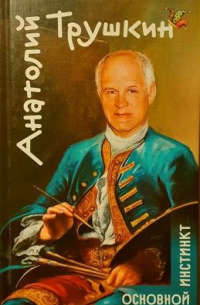 Анатолий Трушкин - Основной инстинкт. Факсимиле Анатолия Трушкина и автограф Никаса Сафронова