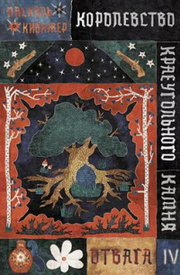 Королевство Краеугольного Камня. Отвага. Книга 4