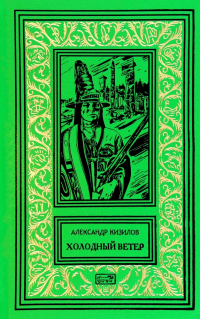Александр Кизилов - Холодный ветер