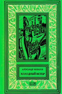 Александр Кизилов - Холодный ветер