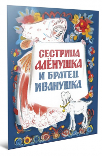 Сестрица Алёнушка и братец Иванушка