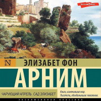 Элизабет фон Арним - Чарующий апрель. Сад Элизабет (сборник)