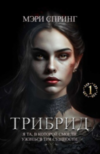Мэри Спринг - Трибрид