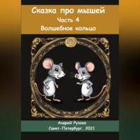 Андрей Владимирович Рузаев - Сказка про мышей. Часть четвёртая. Волшебное кольцо