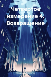 Владимир Поселягин - Четвёртое измерение 4. Возвращение