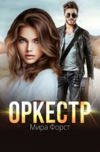 Мира Форст - Оркестр
