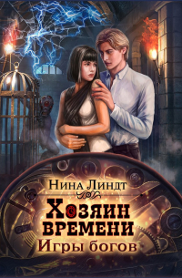 Хозяин Времени: Игры богов