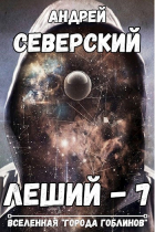 Северский Андрей - Леший-7. Горизонты других миров