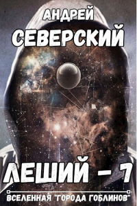 Северский Андрей - Леший-7. Горизонты других миров