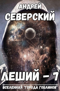 Северский Андрей - Леший-7. Горизонты других миров