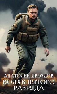 Анатолий Дроздов - Волхв пятого разряда