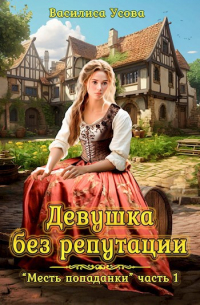 Василиса Усова - Девушка без репутации
