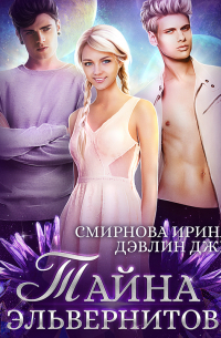 Тайна эльвернитов