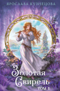 Золотая свирель. Том 1
