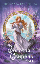 Ярослава Кузнецова - Золотая свирель. Том 1
