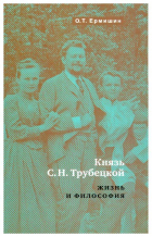 О.Т. Ермишин - Князь С. Н. Трубецкой. Жизнь и философия