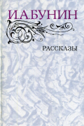 Иван Бунин - Бунин Рассказы