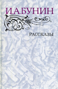 Бунин Рассказы