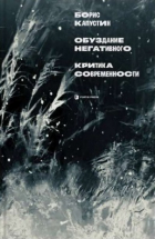 Капустин Б. - Обуздание негативного. Критика современности
