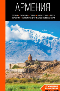 Наталья Якубова - Армения: Ереван, Дилижан, Гюмри, озеро Севан, Татев, Хор Вирап, Нораванк и другие древние монастыри: путеводитель